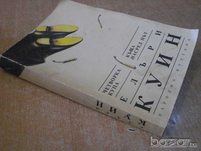 Книга "Четворка купа-Къща насред път-Елъри Куин" - 374 стр., снимка 7 - Художествена литература - 8213541