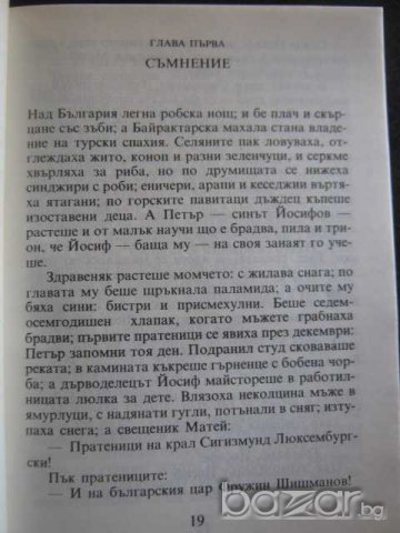 Книга "Хитър Петър - Георги Марковски" - 246 стр., снимка 3 - Художествена литература - 8229387