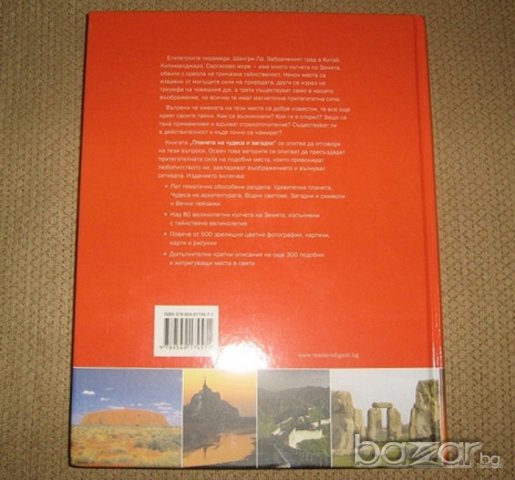 Планета на чудеса и загадки. Пътешествие из най-удивителните кътчета на Земята, снимка 3 - Други - 20292021