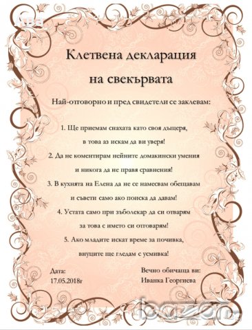 Подарък Уникална клетвена декларация на свекървата, снимка 1 - Фотографи - 21179802