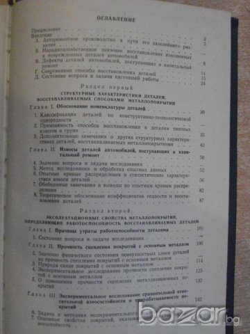 Книга "Осн.выб.рац.спос.восстан.авт.дет.металлопокр."-296стр, снимка 5 - Специализирана литература - 7921219