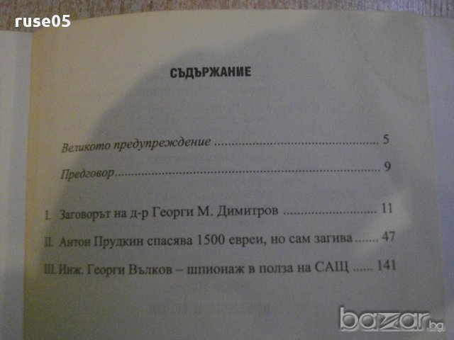 Книга "Времена и герои - Недю Недев" - 264 стр., снимка 5 - Художествена литература - 16654035