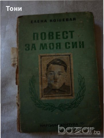 Повест за моя син  Елена Кошевая 1947, снимка 1 - Художествена литература - 18733744