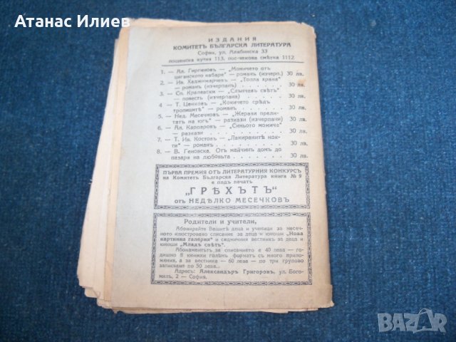 "От майчин дом до пазаря на любовта" разкази издание 1934г., снимка 8 - Художествена литература - 24563982