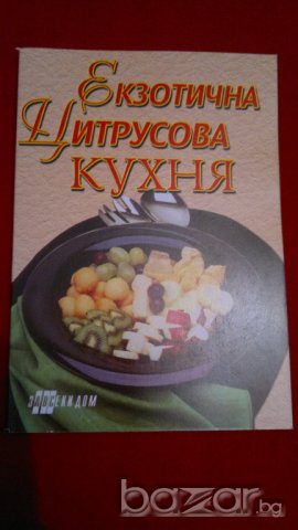 Екзотична цитрусова кухня, снимка 1 - Специализирана литература - 19682290