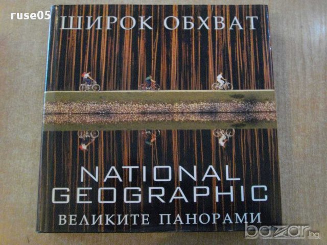 Книга "Широк обхват. Великите панорами-Ф.Процман" - 504 стр.