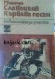 Библиотека за ученика Пенчо Славейков: Кървава песен , снимка 1 - Други - 19456874