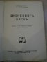 Книга ''Лионският клубъ - Жорж Дюамел'' - 203 стр., снимка 3