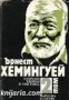 Ърнест Хемингуей том 3: Сбогом на оръжията. Зелените хълмове на Африка. Да имаш и да нямаш