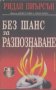 Без шанс за разпознаване.  Ридли Пиърсън