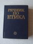 Речник по етика, снимка 1 - Чуждоезиково обучение, речници - 17833261