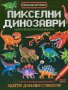 Пикселни динозаври и други праисторически животни, снимка 1 - Специализирана литература - 16848459