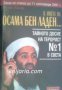 В името на Осама Бен Ладен: Тайното досие на терорист номер 1 в света , снимка 1 - Художествена литература - 16639603