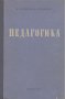 Педагогика.  Б. П. Есипов, Н. К. Гончаров, снимка 1 - Специализирана литература - 12803932