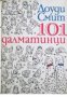 101 далматинци, снимка 1 - Художествена литература - 18225515