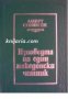 Дневници и спомени за българската история: Изповедта на един македонски четник 