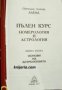 Пълен курс номерология и астрология книга 2: Основи на астрологията , снимка 1 - Други - 24493256