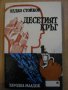 Книга "Десетият кръг - Недко Стойков" - 260 стр., снимка 1 - Художествена литература - 8322752
