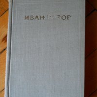 Иван Вазов, снимка 4 - Българска литература - 23529706