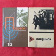 Лот книги от руската поредица " Поединок ", снимка 1 - Художествена литература - 13638130