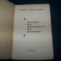 "Владко в царството на радиото" издание 1937г., снимка 2 - Детски книжки - 22186050