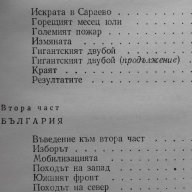 Теньо Тонев – Световният пожар и България, снимка 5 - Художествена литература - 14134149