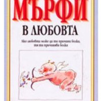 Луиджи Спаньол - Законът на Мърфи в любовта (2000), снимка 1 - Художествена литература - 25146779