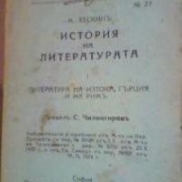 Малка Енциклопедическа Библиотека номер 23: История на литературата част 1 , снимка 1 - Други - 19414887