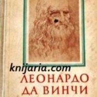 Леонардо да Винчи избрани страници, снимка 1 - Художествена литература - 18215014