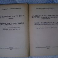 Стоян Михайловски - Метаполитика, снимка 1 - Художествена литература - 16228733