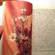 Дъга от цветя, снимка 14 - Специализирана литература - 18492514