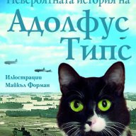 Невероятната история на Адолфус Типс, снимка 1 - Художествена литература - 14257448