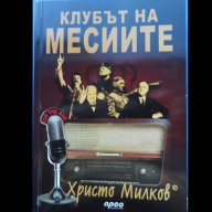 „Клубът на месиите“ Христо Милков, Това са те - членовете на Клуба на Месиите, белязали ХХ и ХХІ век, снимка 1 - Художествена литература - 16816338