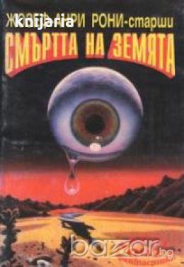 Смъртта на земята, снимка 1