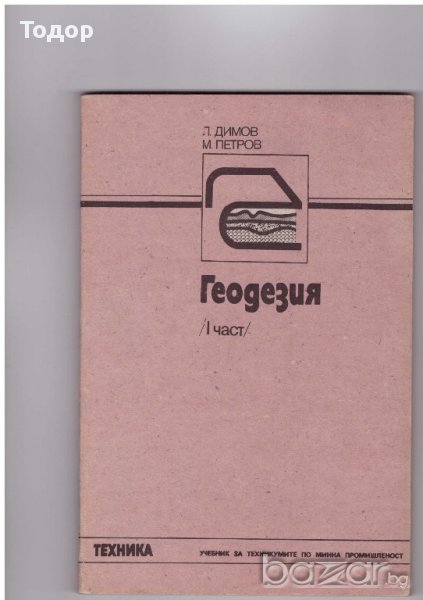 Геодезия - част първа, снимка 1