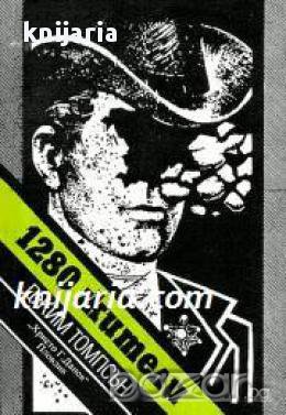 Библиотека Криминална поредица: 1280 жители , снимка 1