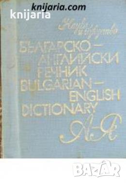 Българско-Английски речник , снимка 1