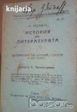 Малка Енциклопедическа Библиотека номер 23: История на литературата част 1 , снимка 1