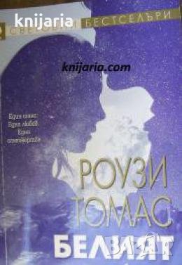 Поредица Световни бестселъри: Белият връх , снимка 1