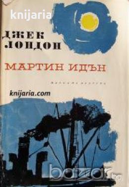 Джек Лондон Избрани творби в 10 тома том 2: Мартин Идън , снимка 1