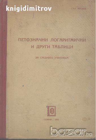 Петозначни логаритмични и други таблици.  Р. Андрейчин, А. Матеев, снимка 1