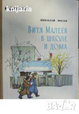 Витя Малеев в школе и дома , снимка 1