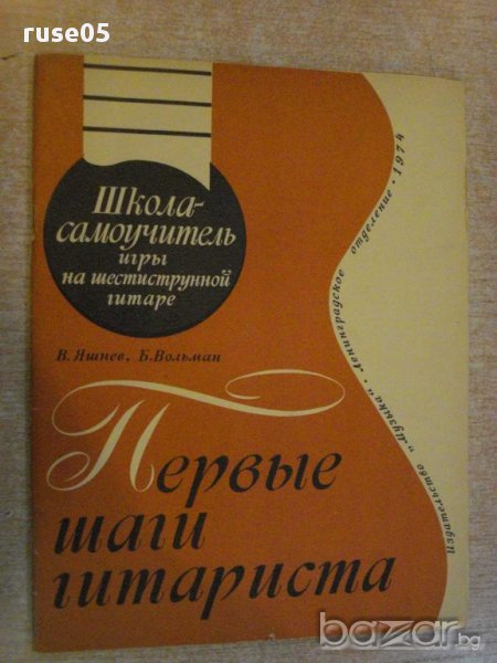Книга "Первые шаги гитариста - В.Яшнев/Б.Вольман" - 58 стр., снимка 1