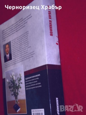 Аз убих Луканов, снимка 5 - Специализирана литература - 24387454