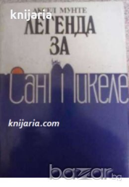 Легенда за Сан Микеле 