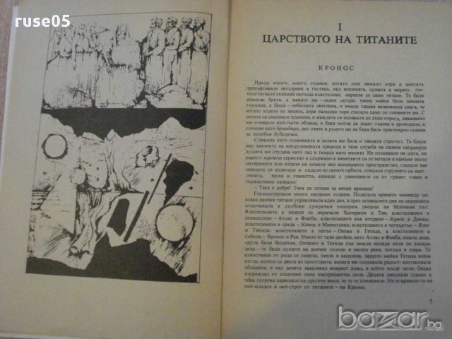 Книга "Прометей,или битката на титаните-Франц Фюман"-168стр., снимка 3 - Художествена литература - 11905016