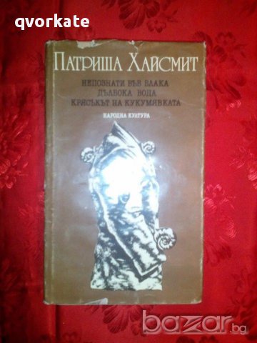 Непознати във влака/Дълбока вода/Крясъкът на кукумявката-Патриша Хайсмит, снимка 1 - Художествена литература - 16696257