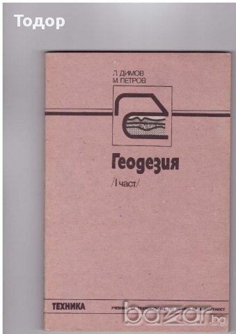 Геодезия - част първа