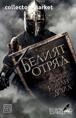 Белият отряд