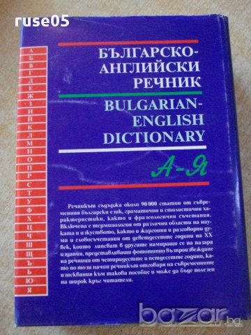 Книга "Българско-английски речник - С.Боянова" - 1192 стр., снимка 6 - Чуждоезиково обучение, речници - 14167990